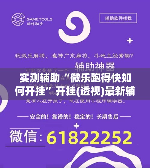 实测辅助“微乐跑得快如何开挂”开挂(透视)最新辅助详细