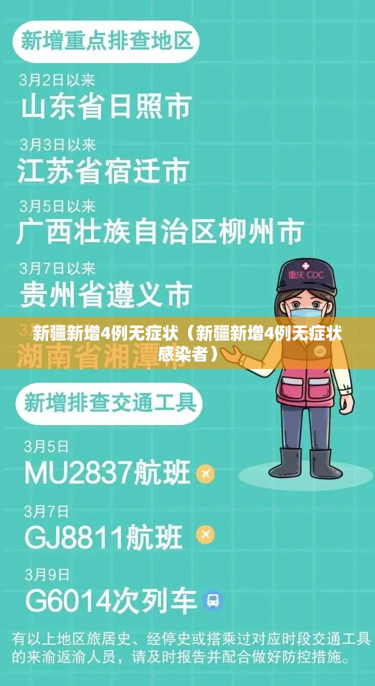 新疆新增4例无症状（新疆新增4例无症状感染者）