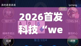 2026首发科技“wepoker德州 一键透视购买	”详细外挂透视辅助软件教程