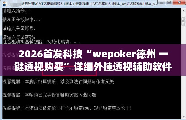 2026首发科技“wepoker德州 一键透视购买”详细外挂透视辅助软件教程