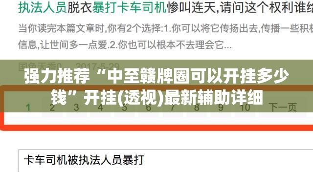 强力推荐“中至赣牌圈可以开挂多少钱”开挂(透视)最新辅助详细