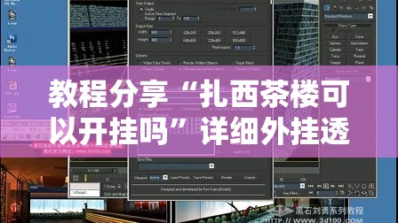 教程分享“扎西茶楼可以开挂吗	”详细外挂透视辅助软件教程