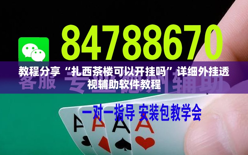 教程分享“扎西茶楼可以开挂吗”详细外挂透视辅助软件教程