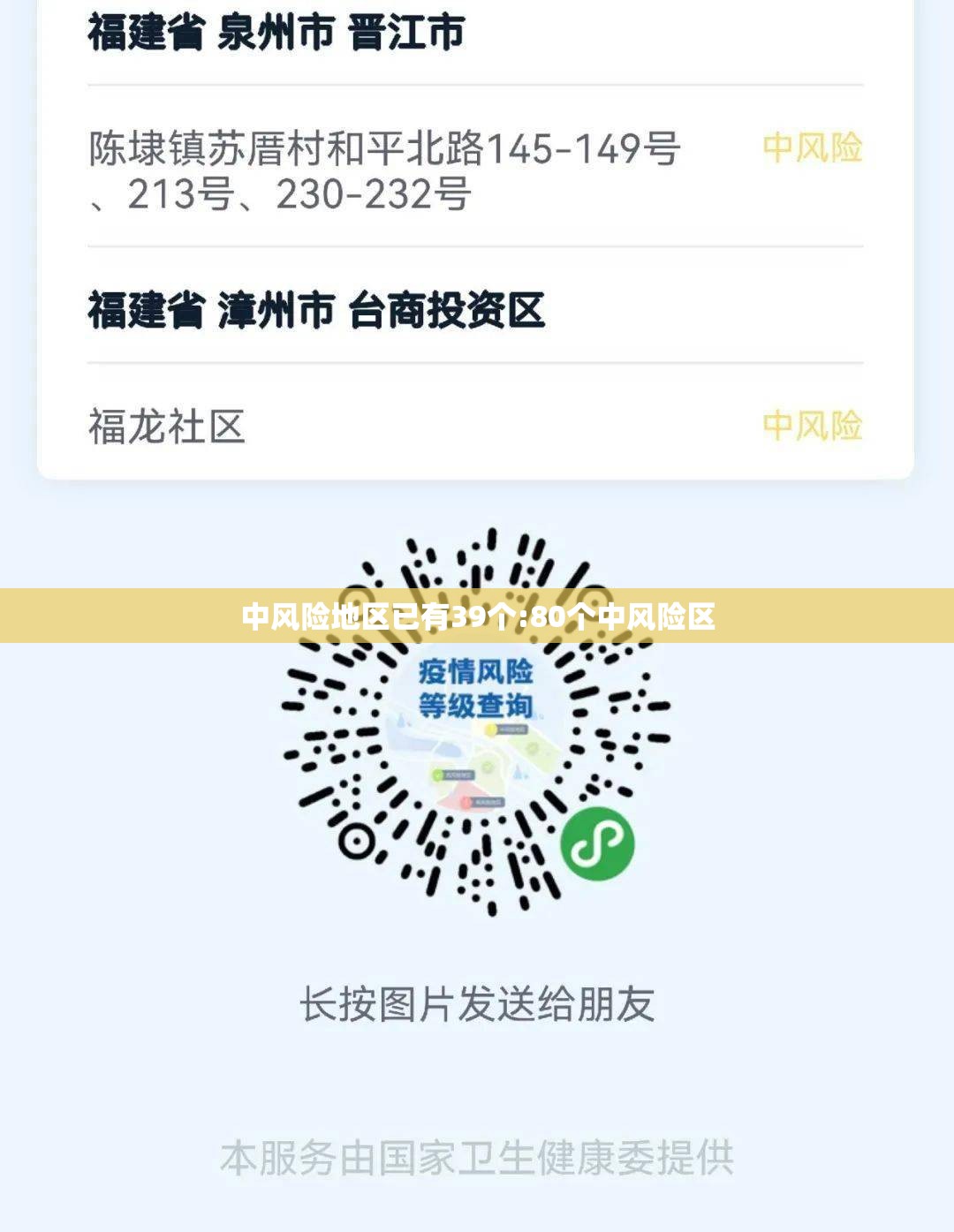 中风险地区已有39个:80个中风险区 中风险地区已有39个:80个中风险区