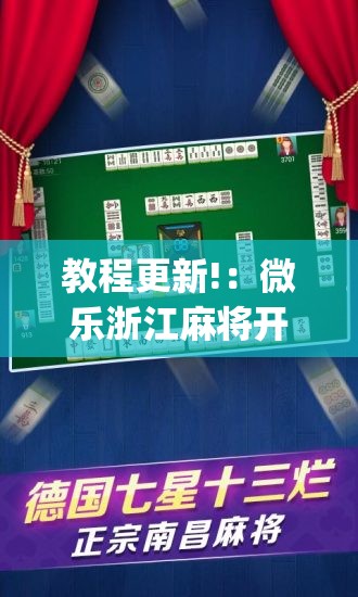 教程更新!：微乐浙江麻将开挂神器”开挂(透视)辅助神器