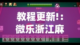 教程更新!：微乐浙江麻将开挂神器”开挂(透视)辅助神器