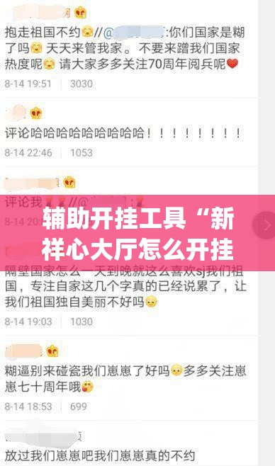 辅助开挂工具“新祥心大厅怎么开挂”(免费)开挂辅助教学(最新辅助开挂教程)