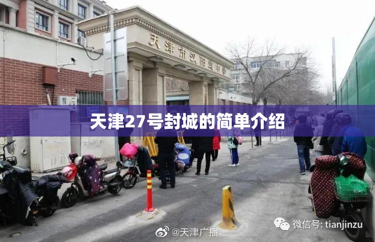 天津27号封城的简单介绍
