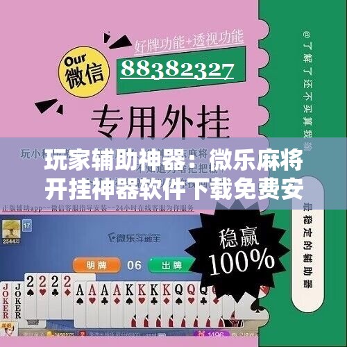玩家辅助神器：微乐麻将开挂神器软件下载免费安装	”其实确实有挂