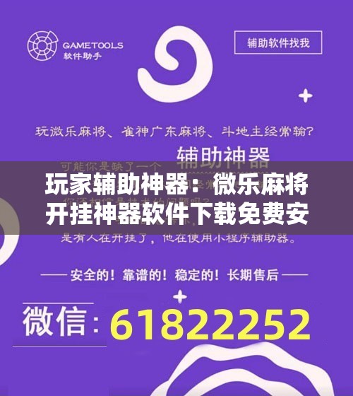 玩家辅助神器：微乐麻将开挂神器软件下载免费安装”其实确实有挂