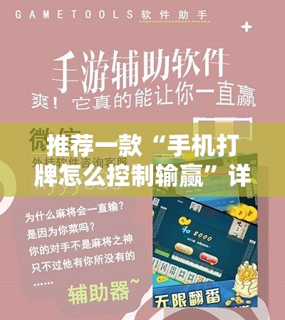 推荐一款“手机打牌怎么控制输赢”详细外挂透视辅助软件教程