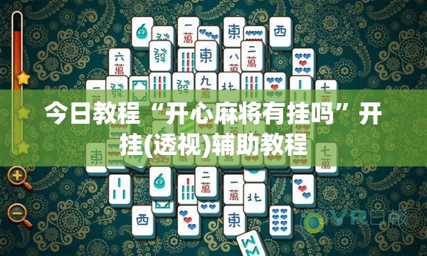 今日教程“开心麻将有挂吗	”开挂(透视)辅助教程