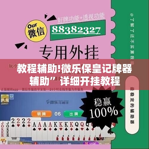 教程辅助!微乐保皇记牌器辅助”详细开挂教程