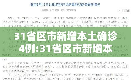 31省区市新增本土确诊4例:31省区市新增本土确诊6例