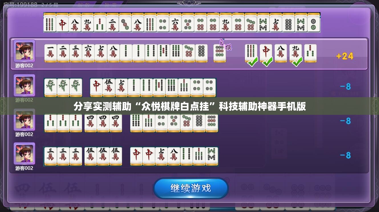 分享实测辅助“众悦棋牌白点挂”科技辅助神器手机版