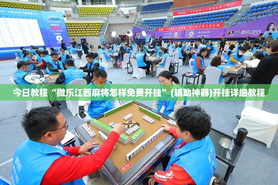 今日教程“微乐江西麻将怎样免费开挂”(辅助神器)开挂详细教程