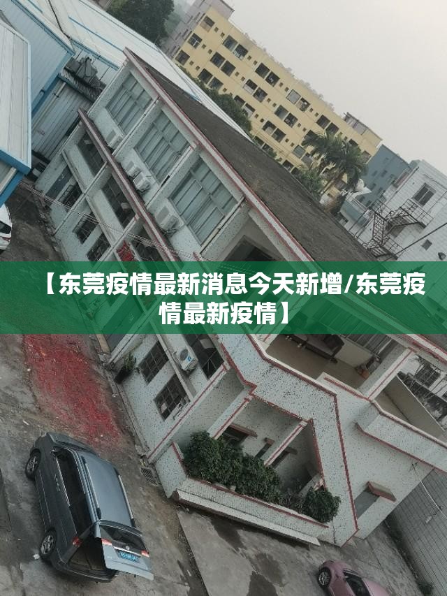 【东莞疫情最新消息今天新增/东莞疫情最新疫情】