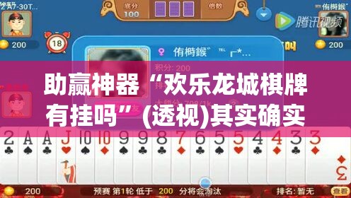 助赢神器“欢乐龙城棋牌有挂吗”(透视)其实确实有挂