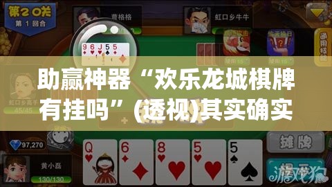 助赢神器“欢乐龙城棋牌有挂吗”(透视)其实确实有挂