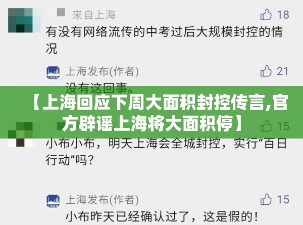 【上海回应下周大面积封控传言,官方辟谣上海将大面积停】