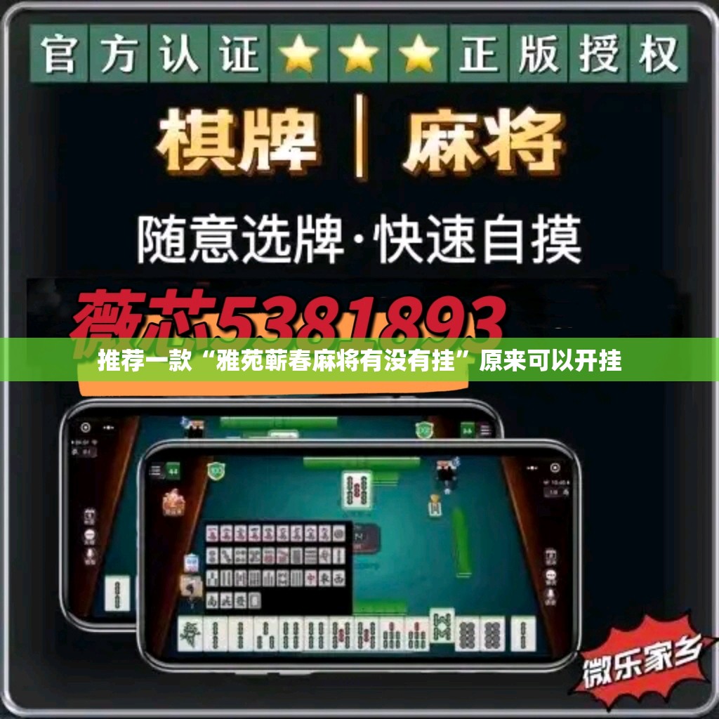 推荐一款“雅苑蕲春麻将有没有挂”原来可以开挂
