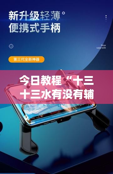 今日教程“十三十三水有没有辅助”(透视挂)辅助下载教程
