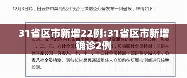 31省区市新增22例:31省区市新增确诊2例