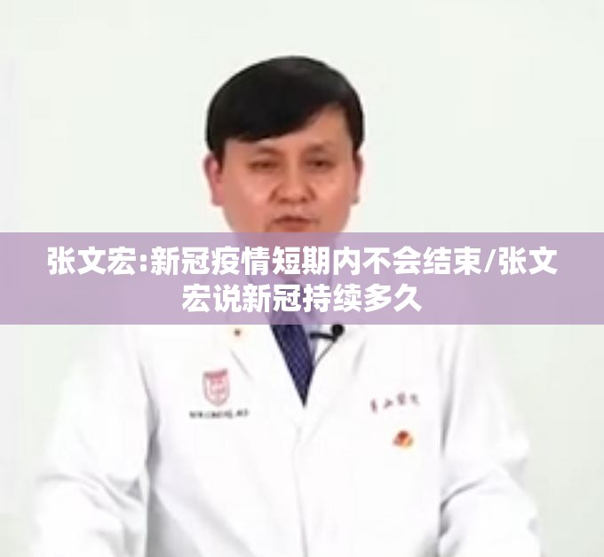张文宏:新冠疫情短期内不会结束/张文宏说新冠持续多久