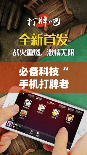 必备科技“手机打牌老是输有什么办法可以破解”原来可以开挂