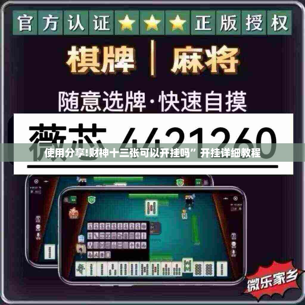 使用分享!财神十三张可以开挂吗”开挂详细教程
