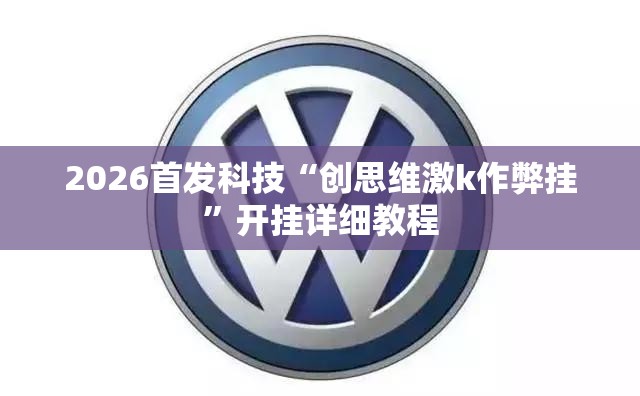 2026首发科技“创思维激k作弊挂”开挂详细教程