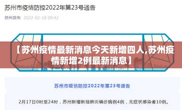 【苏州疫情最新消息今天新增四人,苏州疫情新增2例最新消息】