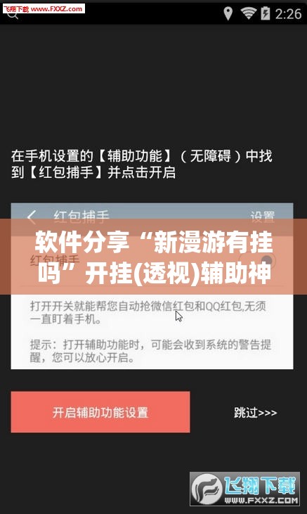 软件分享“新漫游有挂吗”开挂(透视)辅助神器
