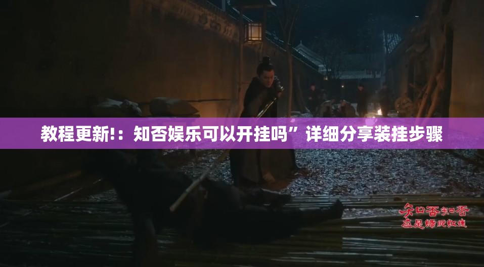 教程更新!：知否娱乐可以开挂吗	”详细分享装挂步骤