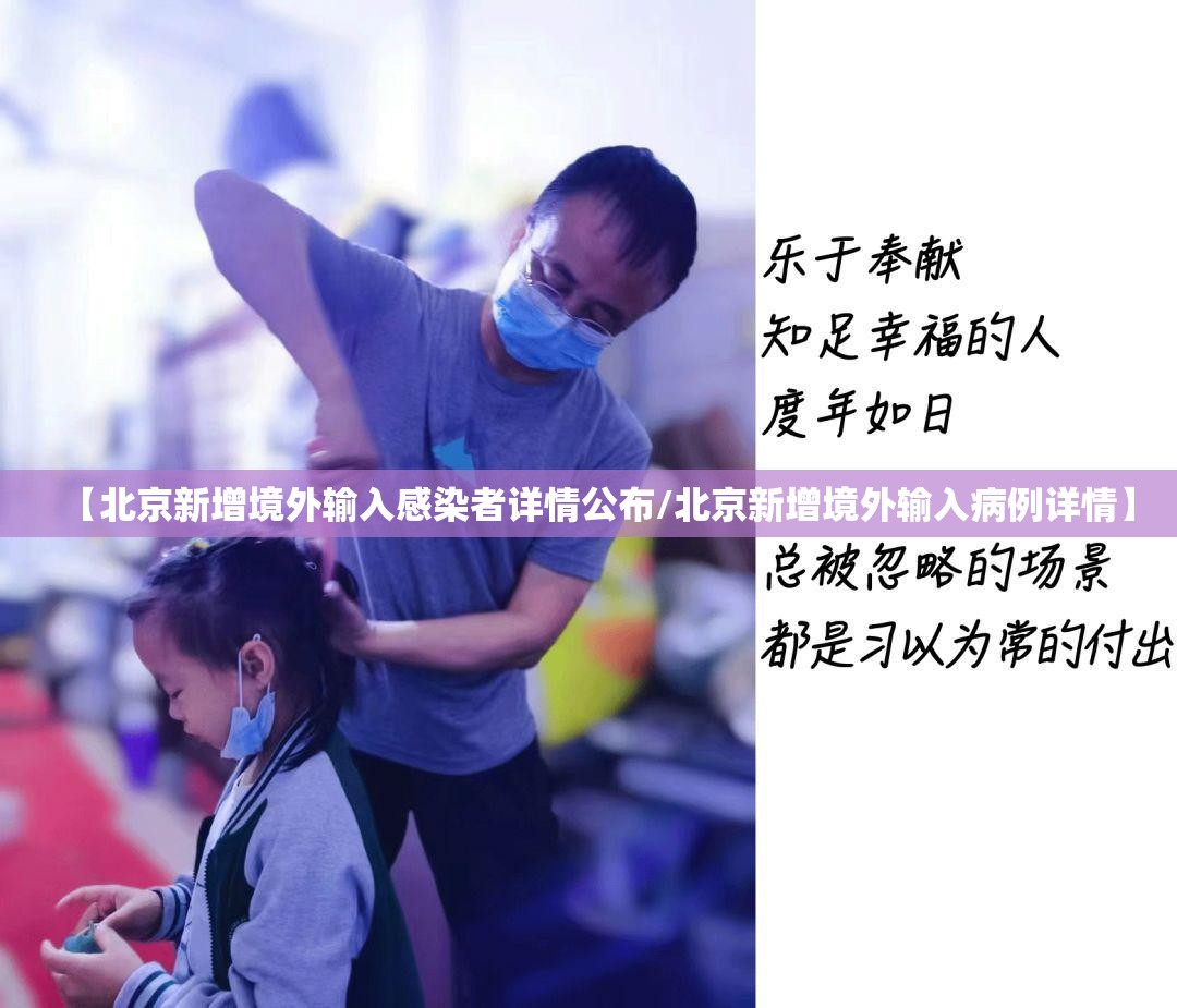 【北京新增境外输入感染者详情公布/北京新增境外输入病例详情】