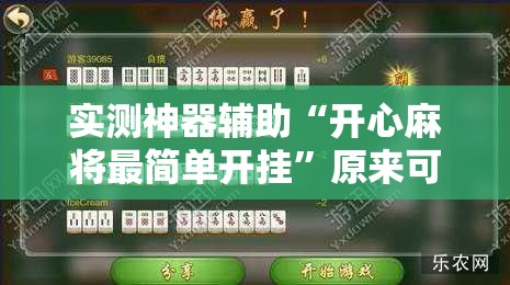 实测神器辅助“开心麻将最简单开挂”原来可以开挂