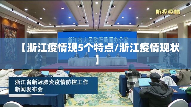 【浙江疫情现5个特点/浙江疫情现状】 【浙江疫情现5个特点/浙江疫情现状】