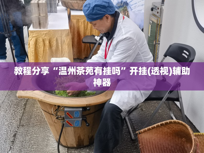 教程分享“温州茶苑有挂吗”开挂(透视)辅助神器