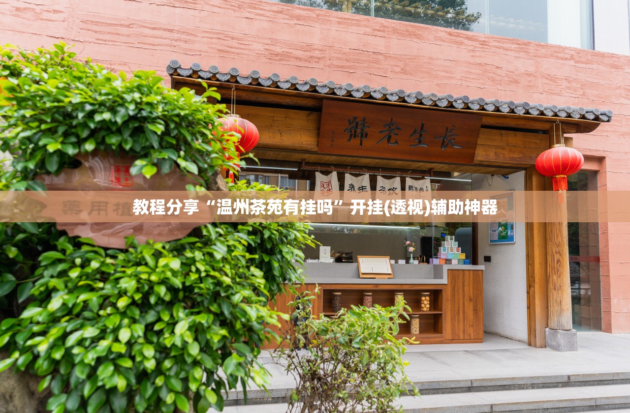 教程分享“温州茶苑有挂吗”开挂(透视)辅助神器