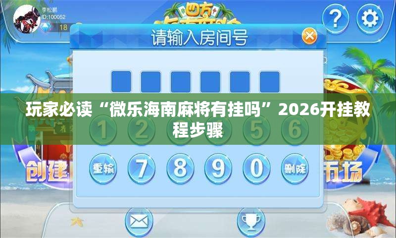 玩家必读“微乐海南麻将有挂吗	”2026开挂教程步骤