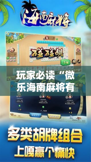 玩家必读“微乐海南麻将有挂吗”2026开挂教程步骤