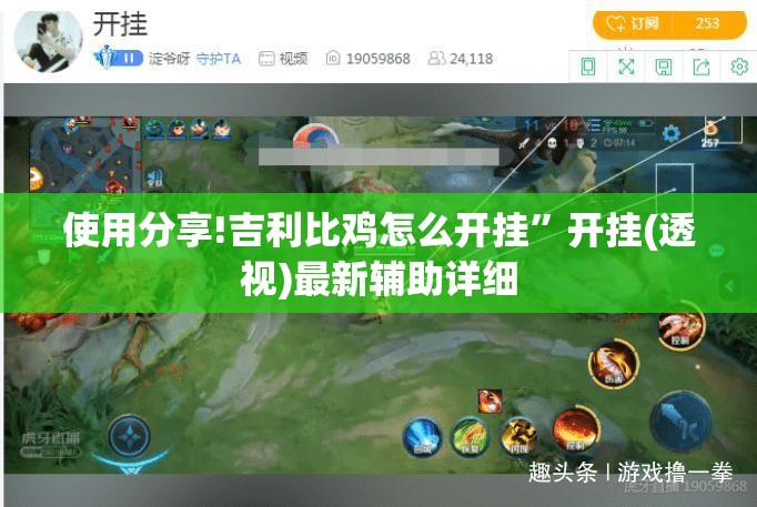 使用分享!吉利比鸡怎么开挂”开挂(透视)最新辅助详细