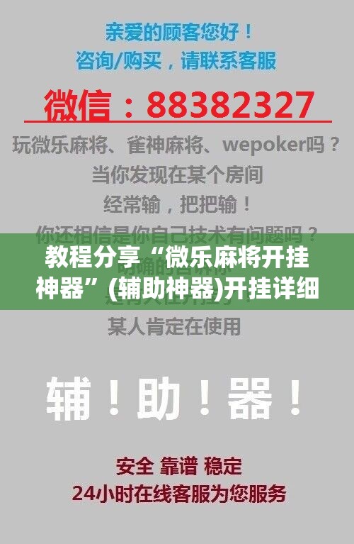 教程分享“微乐麻将开挂神器”(辅助神器)开挂详细教程