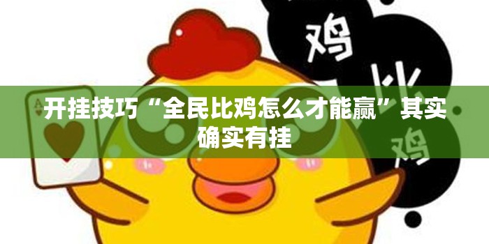开挂技巧“全民比鸡怎么才能赢”其实确实有挂