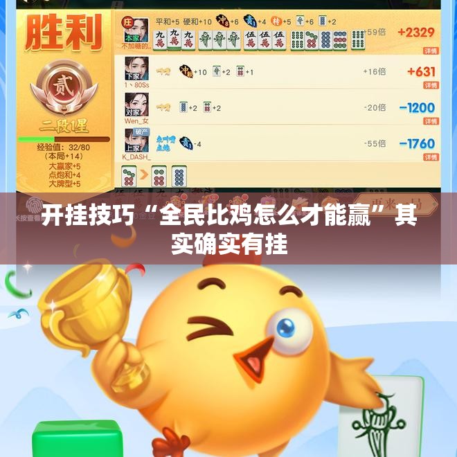 开挂技巧“全民比鸡怎么才能赢	”其实确实有挂