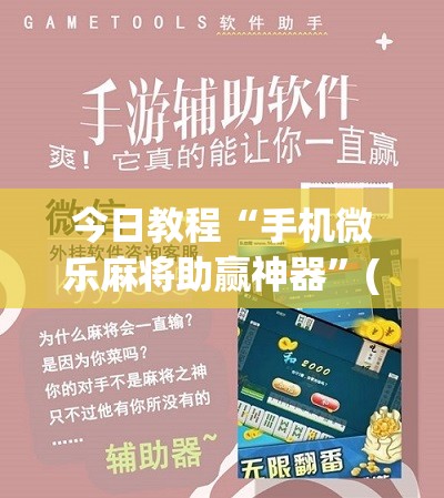 今日教程“手机微乐麻将助赢神器”(辅助神器)开挂详细教程