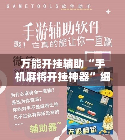 万能开挂辅助“手机麻将开挂神器”细辅助教程分享