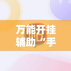万能开挂辅助“手机麻将开挂神器”细辅助教程分享
