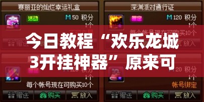 今日教程“欢乐龙城3开挂神器	”原来可以开挂