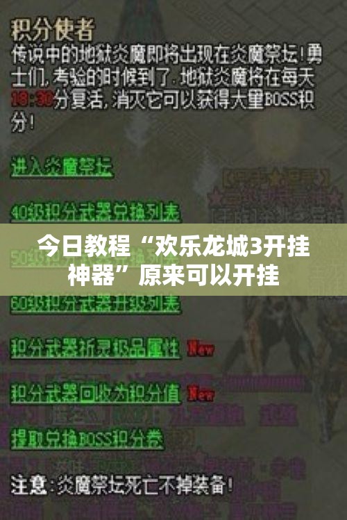 今日教程“欢乐龙城3开挂神器”原来可以开挂
